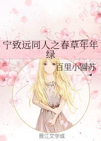 活色生香同人之春草年年綠