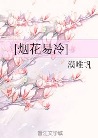 煙花易冷