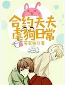 合約夫夫虐狗日常