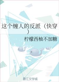 這個纏人的反派（快穿）