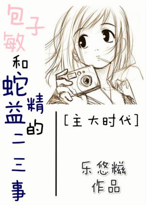 [主大時代]包子敏和蛇精益的二三事