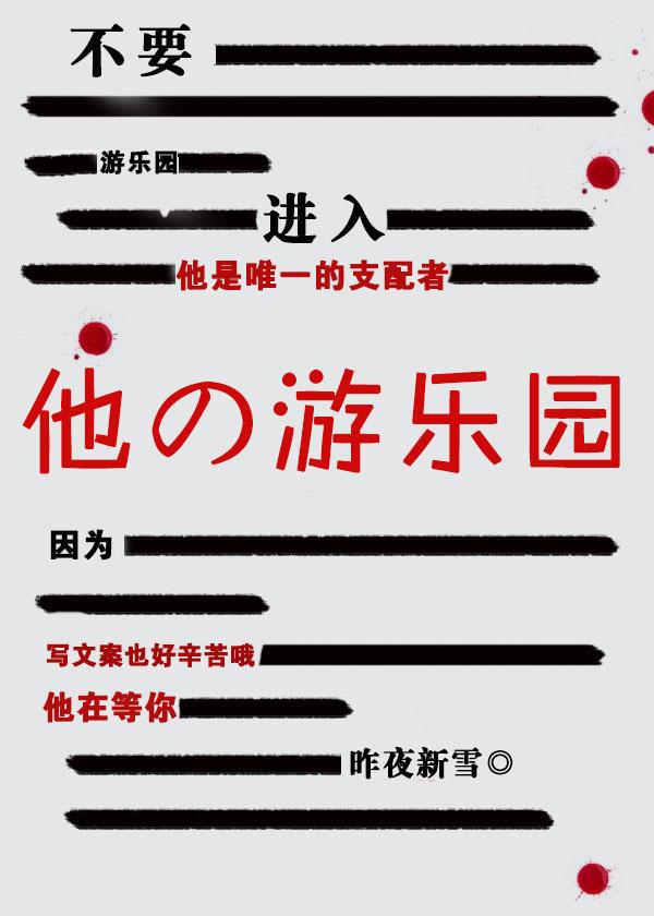 不要進入他的游樂園