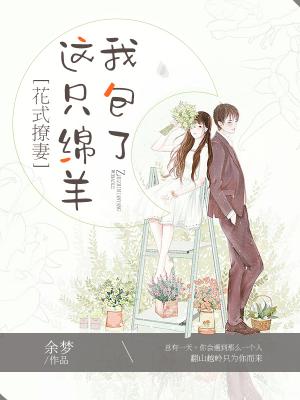 花式撩妻：這只綿羊我包了