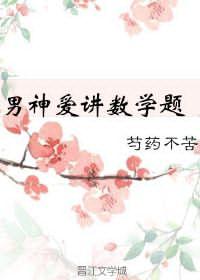 男神愛講數學題