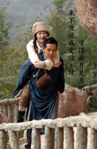 來不及說我愛你續　守得雲開見月明