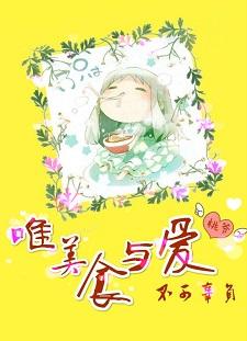 唯美食與愛不可辜負