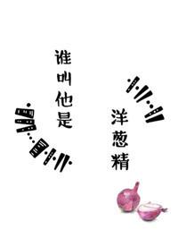 誰叫他是洋蔥精