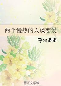 兩個慢熱的人談戀愛