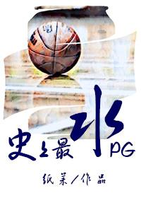 史上最水PG