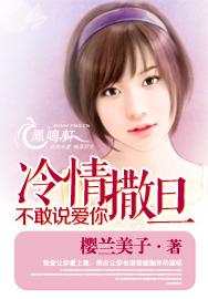 冷情撒旦不敢說愛你