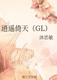 逍遙倚天（GL）