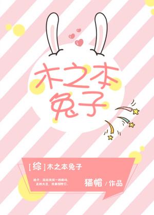[綜]木之本兔子