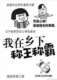 我在鄉下稱王稱霸