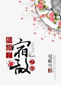 和諧了宿敵之後[穿書]