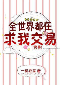全世界都在求我交易[靈異]