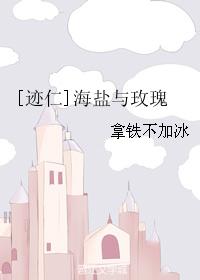 [跡仁]海鹽與玫瑰