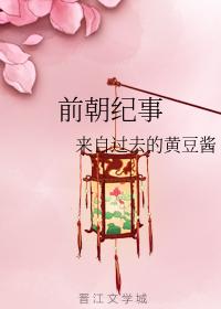 前朝紀事