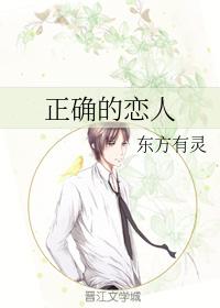 正确的戀人