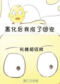 黑化後我成了團寵[重生]