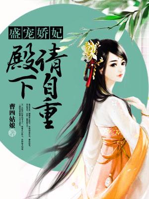 盛寵嬌妃：殿下，請自重！