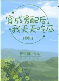 穿成男配後，我天天吃瓜【種田】