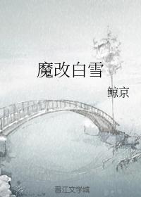 魔改白雪
