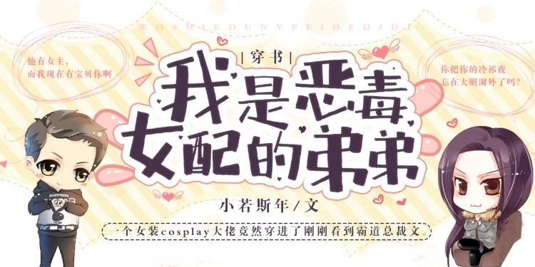 穿書之我是惡毒女配的弟弟