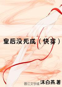 皇後沒死成（快穿）