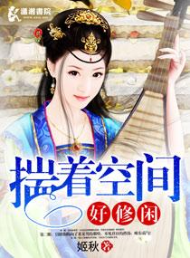 揣着空間好修閑