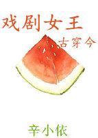 戲劇女王[古穿今]