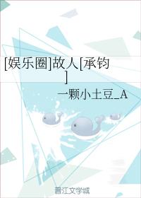 [娛樂圈]故人[承鈞]