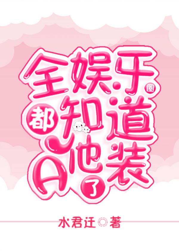 全娛樂圈都知道他裝a了