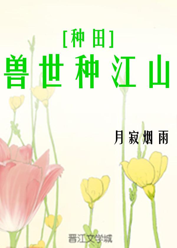 獸世種江山[種田]