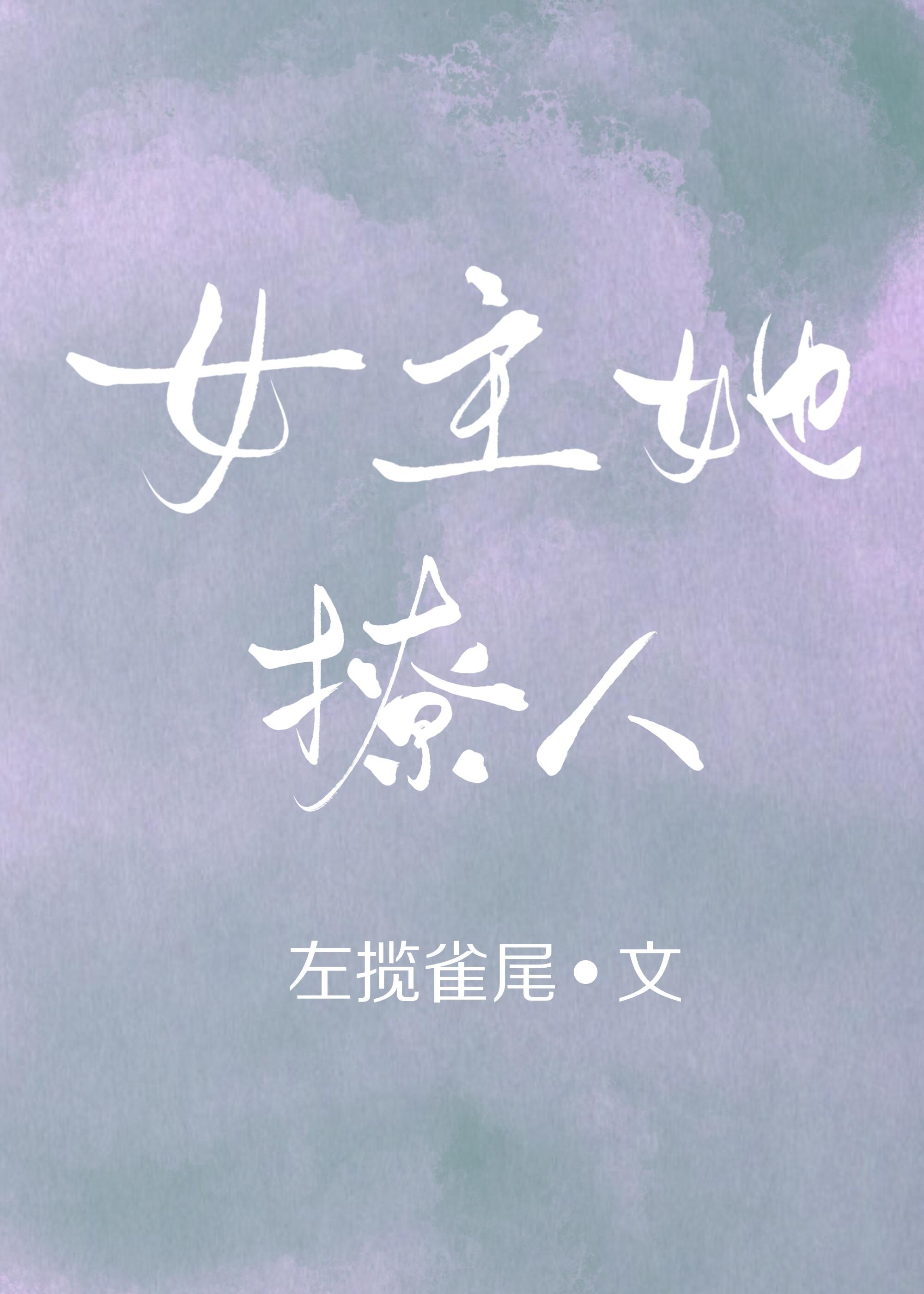 女主她撩人[穿書]