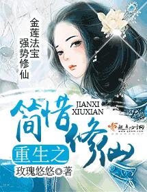 重生之簡惜修仙