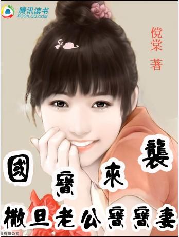 國寶來襲：撒旦老公寶寶妻