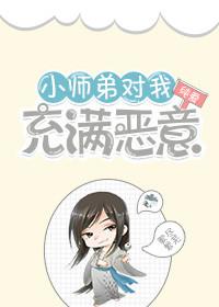 小師弟對我充滿惡意