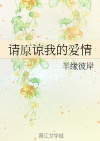 請原諒我的愛情