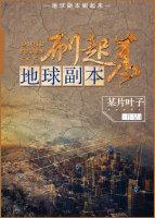 地球副本刷起來