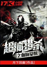 超體獵殺之血脈覺醒