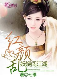 紅顏亂：妖嬈闖江湖
