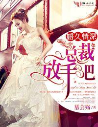 婚久情深，總裁放手吧！