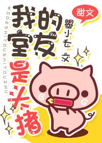 我的室友是頭