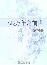 一眼萬年之前生