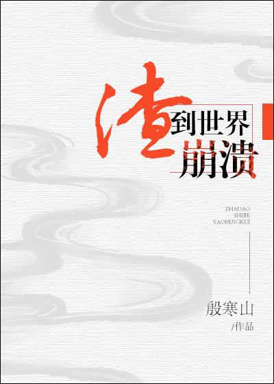 渣到世界崩潰[快穿]