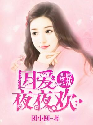 惡魔總裁：霸愛寵妻