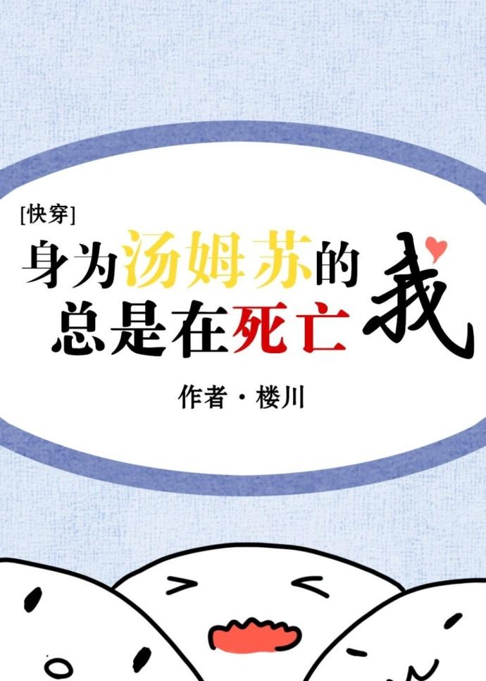 身為湯姆蘇的我總是在死亡［快穿］