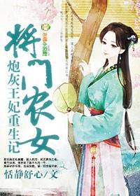 将門農女，炮灰王妃重生記
