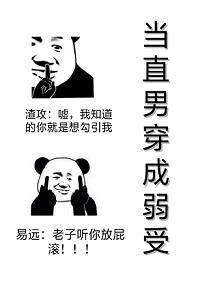 當直男穿成弱受