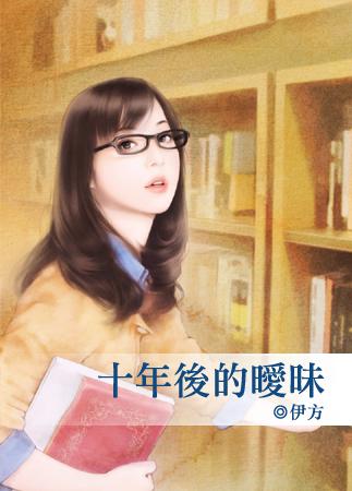 十年後的暧昧